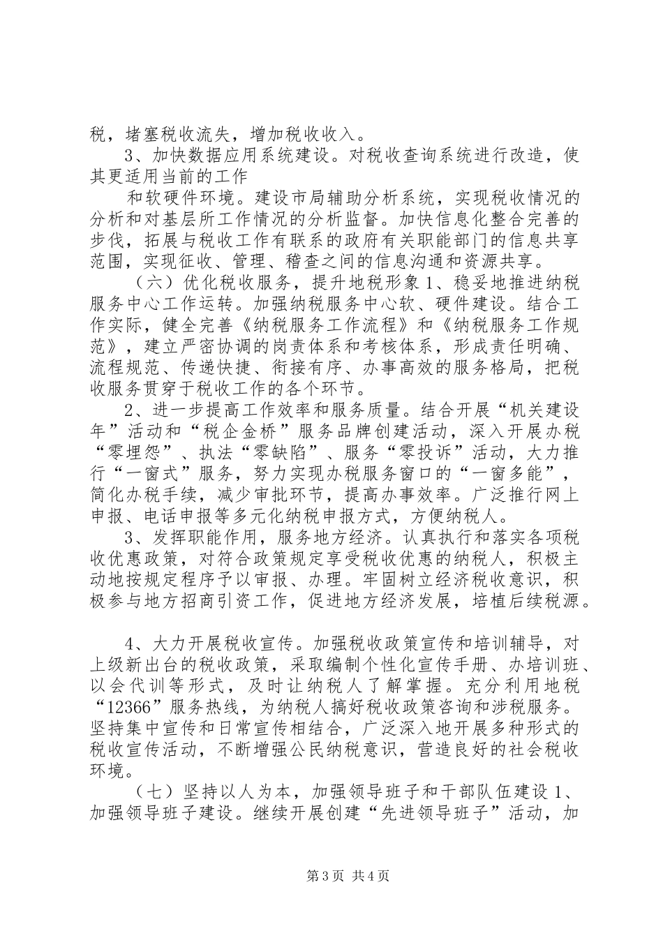市地税局年度工作计划安排 _第3页