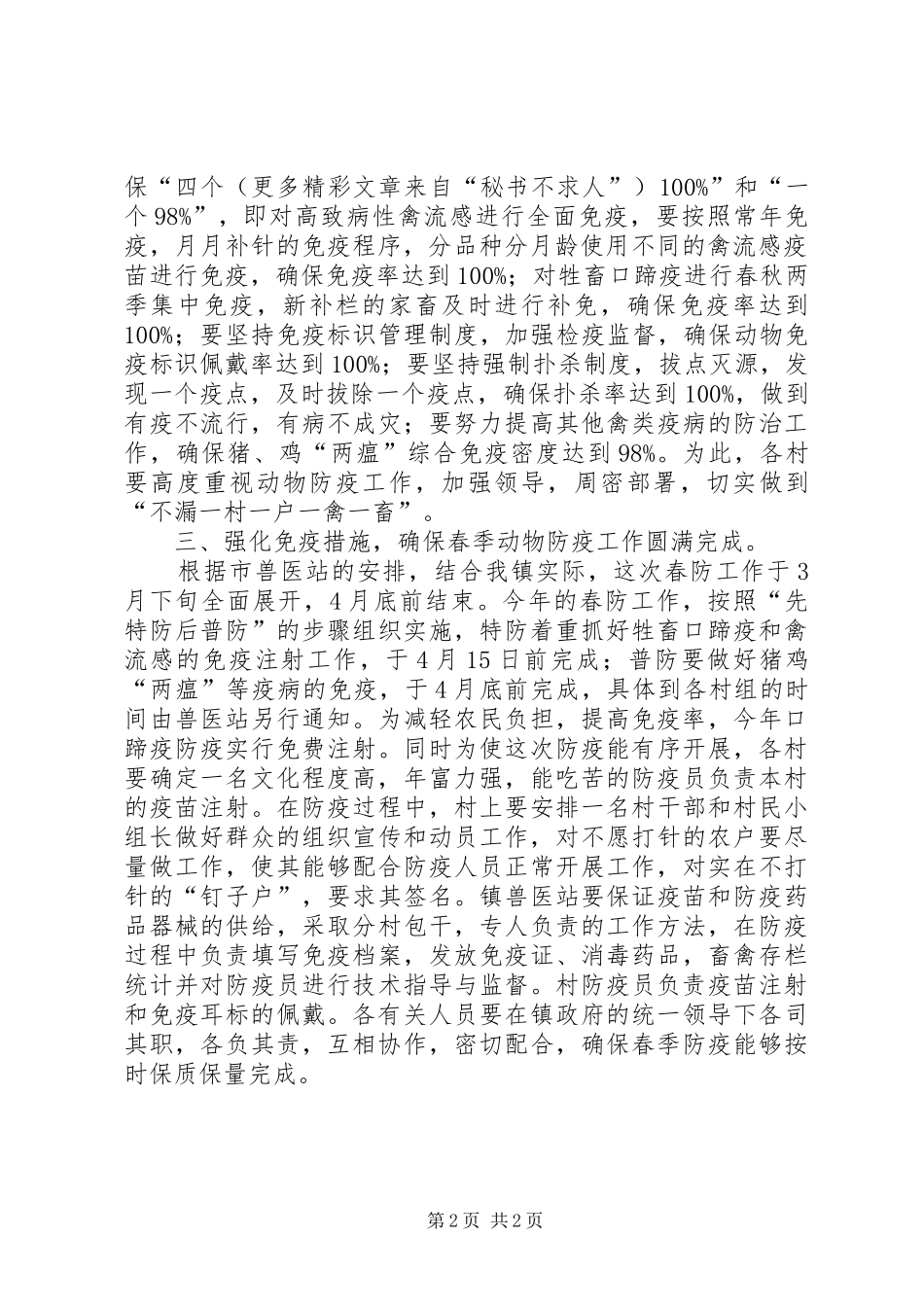 关于开展春季动物防疫工作的安排意见 _第2页