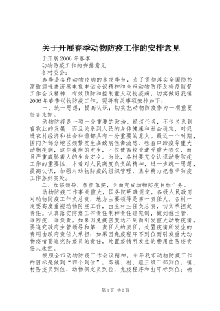 关于开展春季动物防疫工作的安排意见 