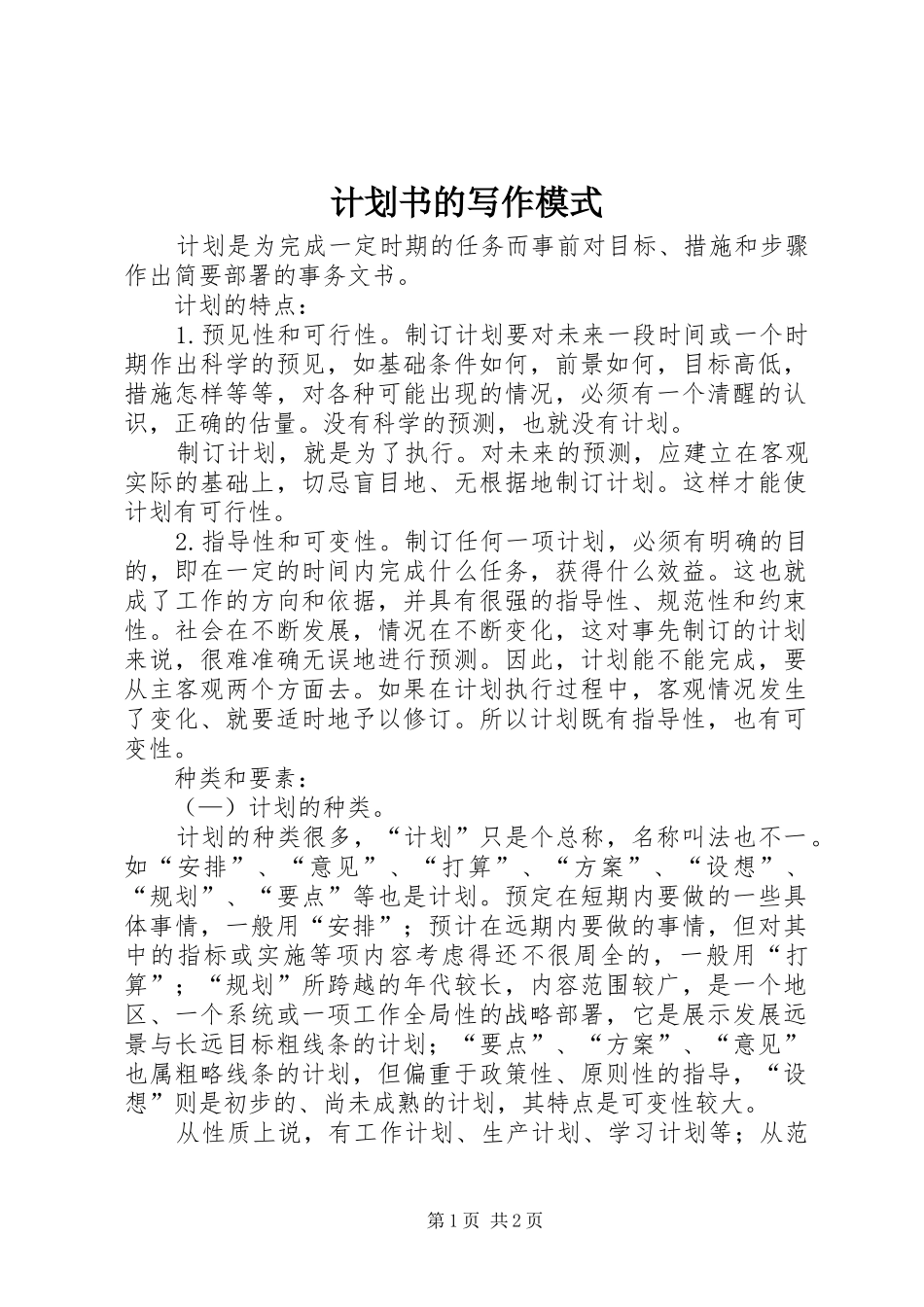 计划书的写作模式 _第1页