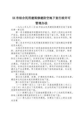 XX市结合民用建筑修建防空地下室行政许可管理办法