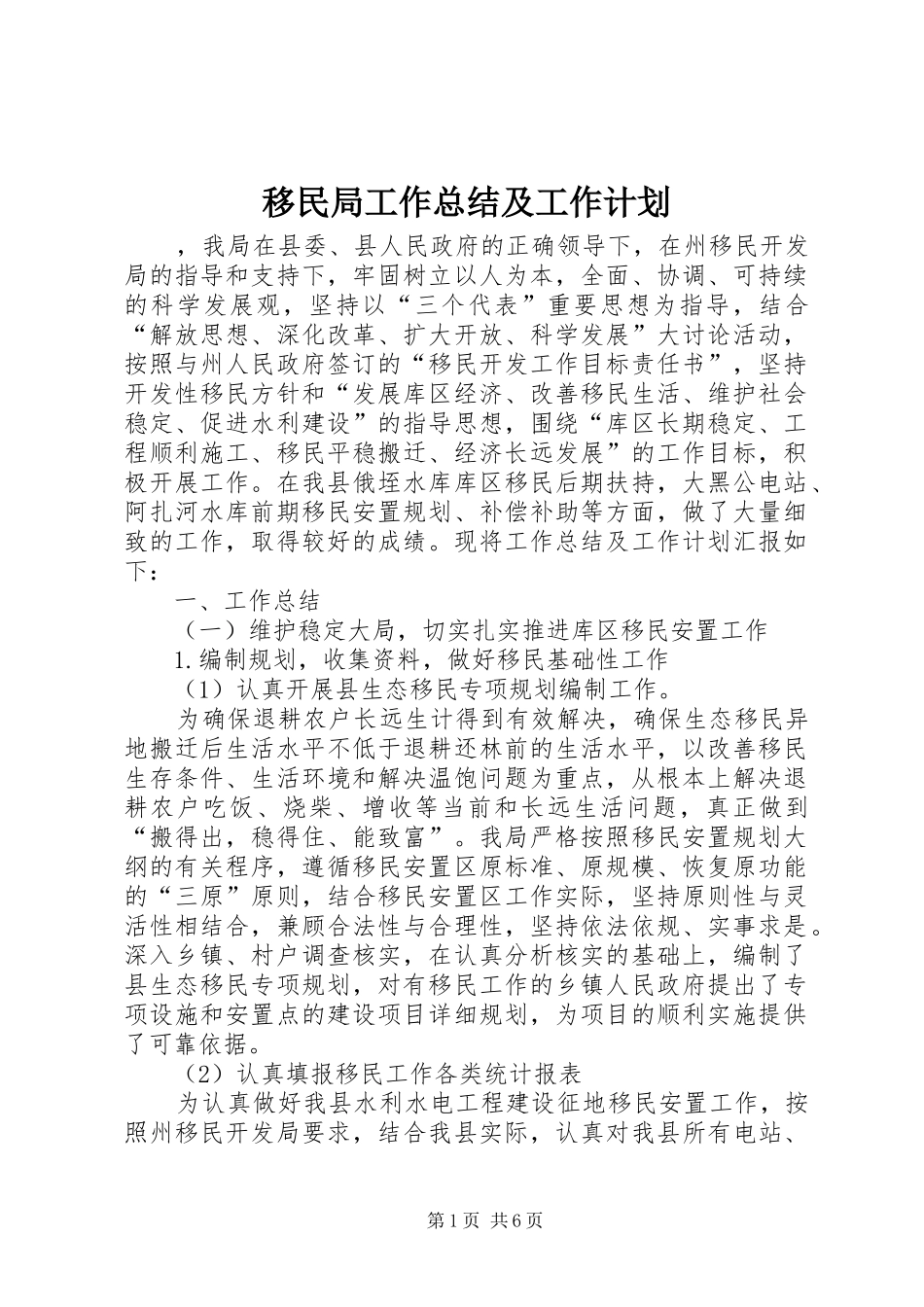 移民局工作总结及工作计划_1 _第1页