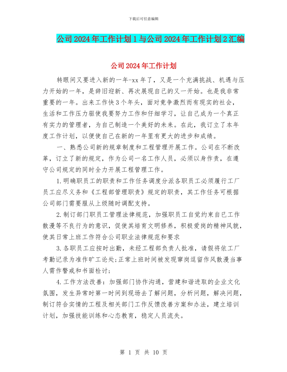 公司2024年工作计划1与公司2024年工作计划2汇编.doc_第1页