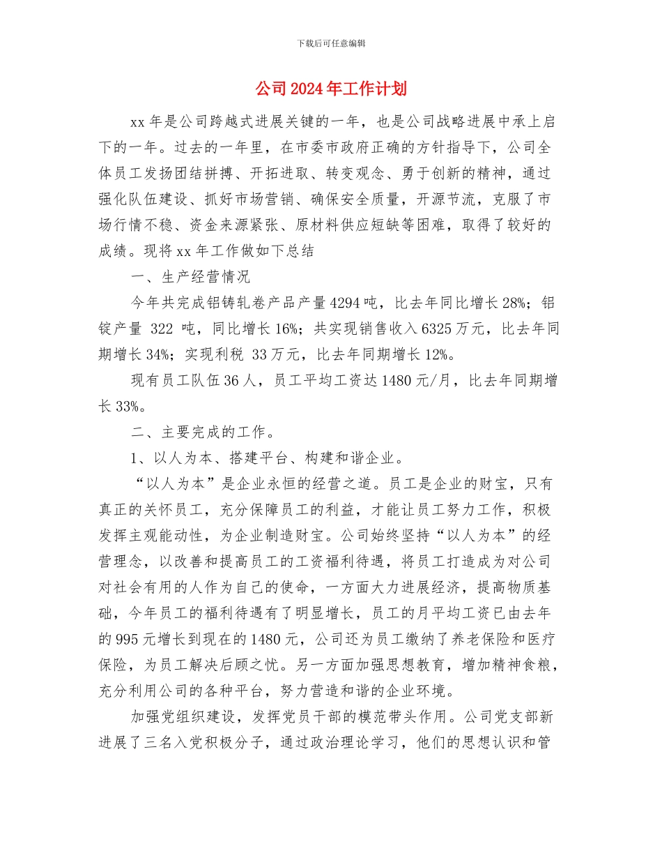 公司2024年工作计划1与公司2024年工作计划2汇编.doc_第3页