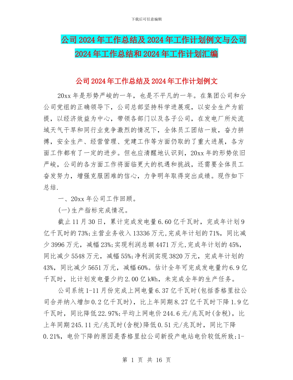 公司2024年工作总结及2024年工作计划例文与公司2024年工作总结和2024年工作计划汇编_第1页