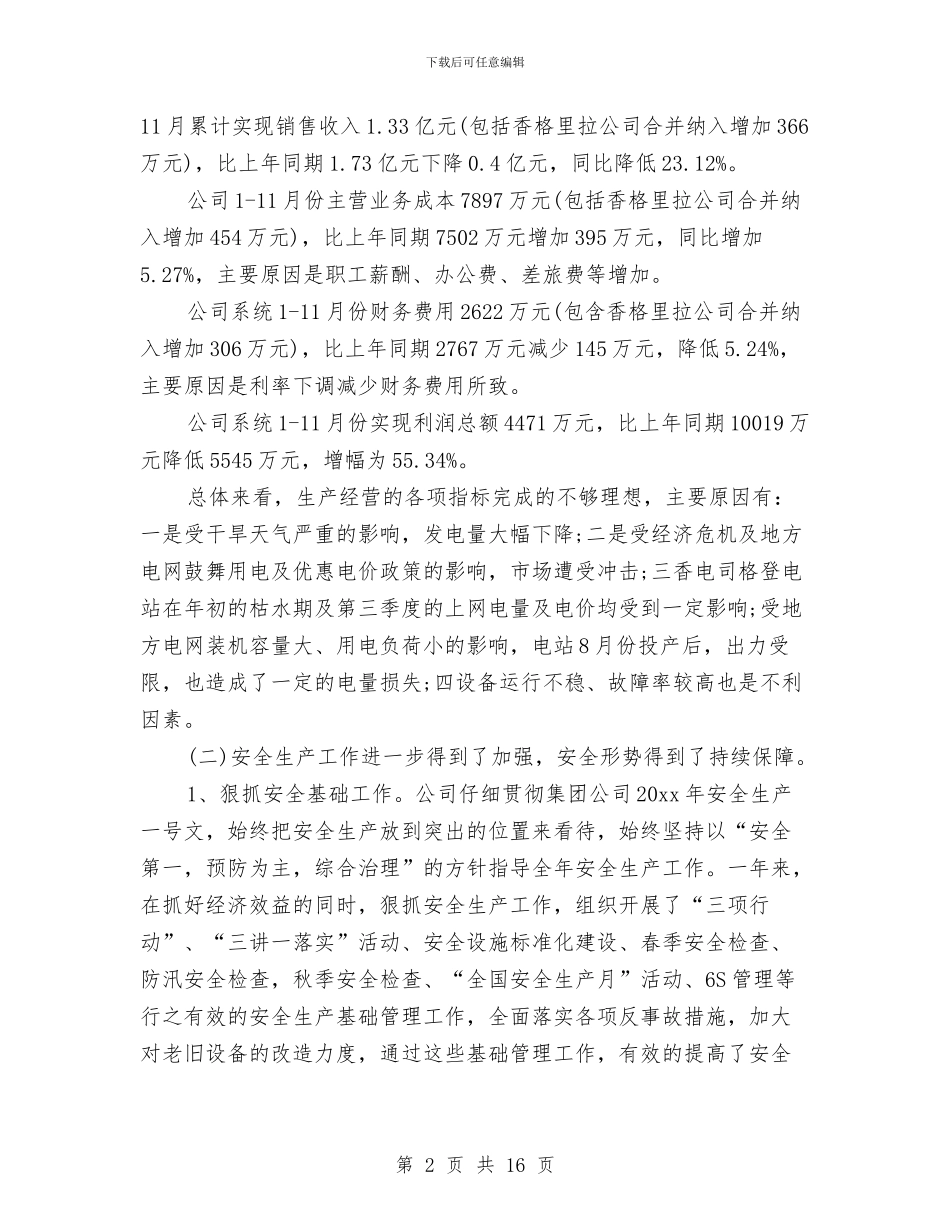 公司2024年工作总结及2024年工作计划例文与公司2024年工作总结和2024年工作计划汇编_第2页