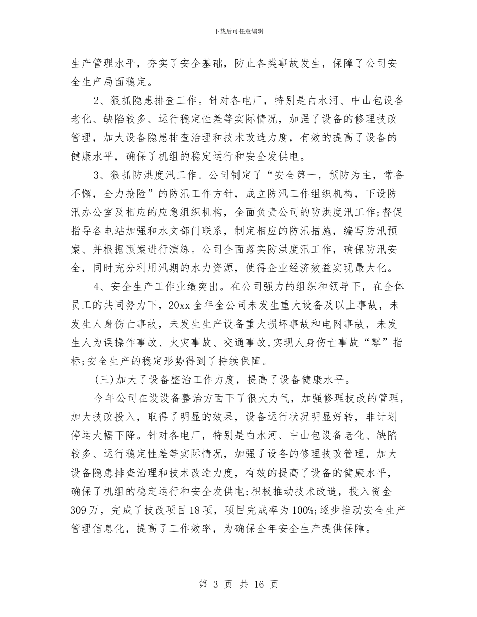 公司2024年工作总结及2024年工作计划例文与公司2024年工作总结和2024年工作计划汇编_第3页