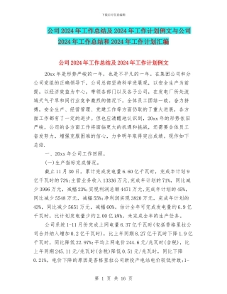 公司2024年工作总结及2024年工作计划例文与公司2024年工作总结和2024年工作计划汇编