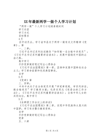 XX年最新两学一做个人学习计划 