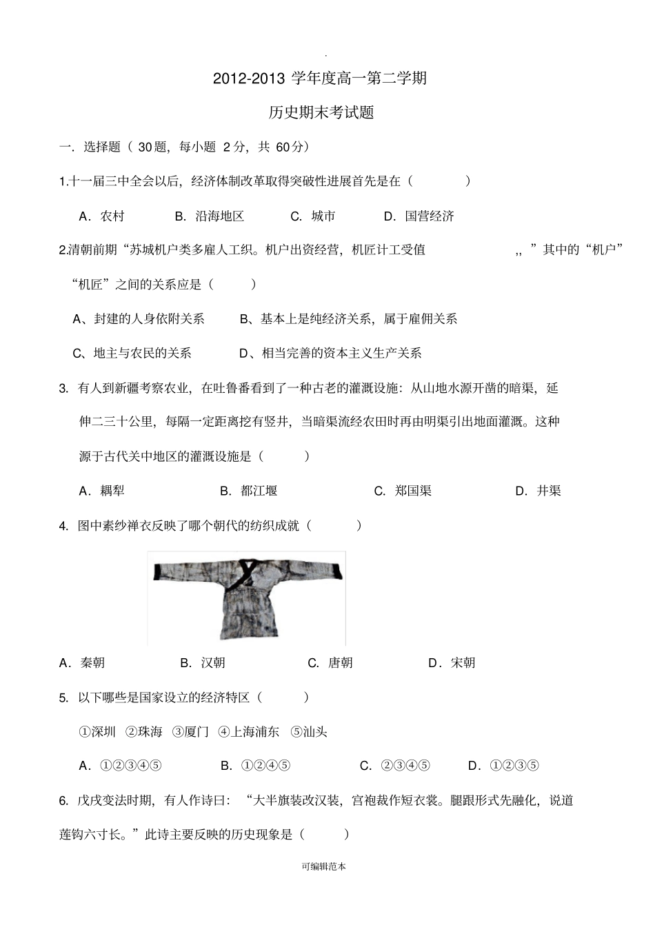 人民版历史必修二期末考试试题含答题卡答案_第1页