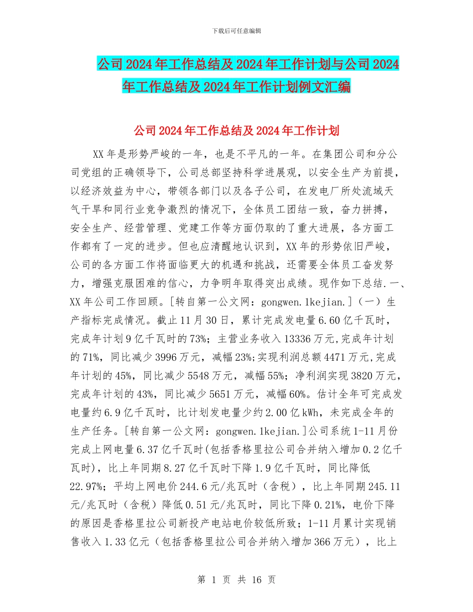 公司2024年工作总结及2024年工作计划与公司2024年工作总结及2024年工作计划例文汇编_第1页