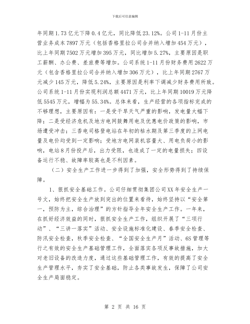 公司2024年工作总结及2024年工作计划与公司2024年工作总结及2024年工作计划例文汇编_第2页