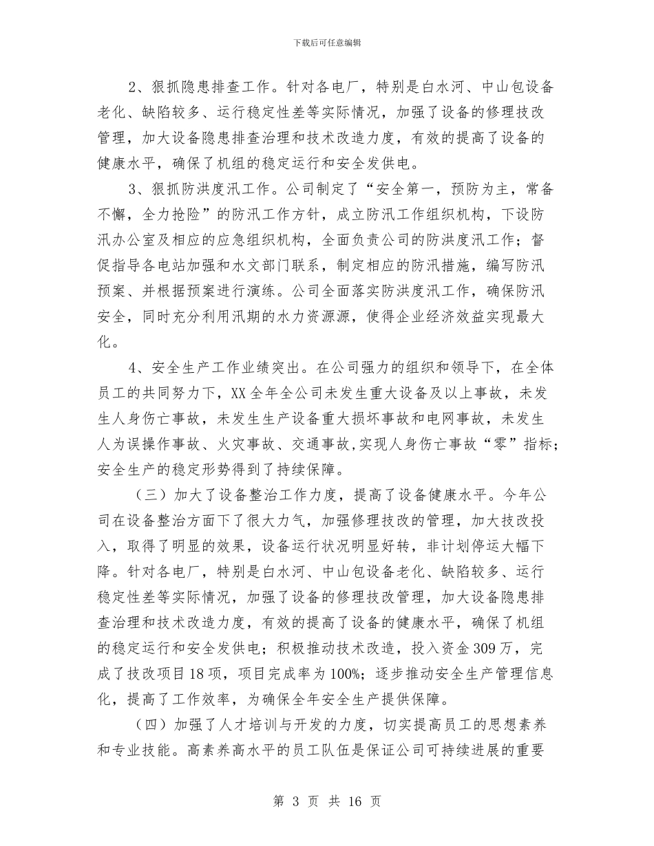 公司2024年工作总结及2024年工作计划与公司2024年工作总结及2024年工作计划例文汇编_第3页