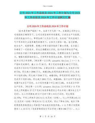 公司2024年工作总结及2024年工作计划与公司2024年工作总结及2024年工作计划例文汇编