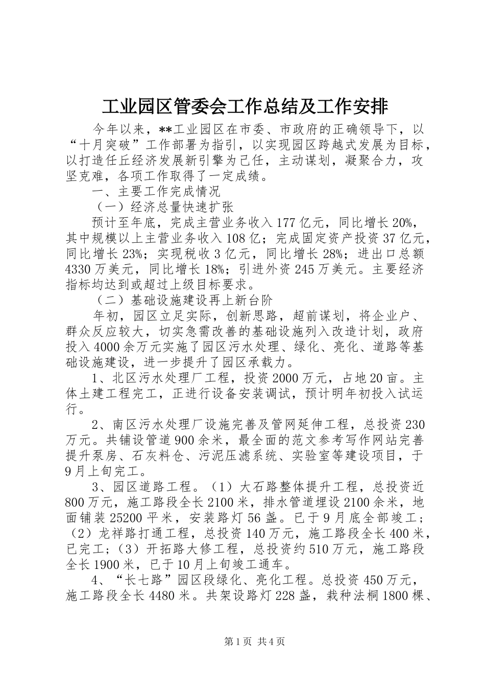 工业园区管委会工作总结及工作安排 _第1页