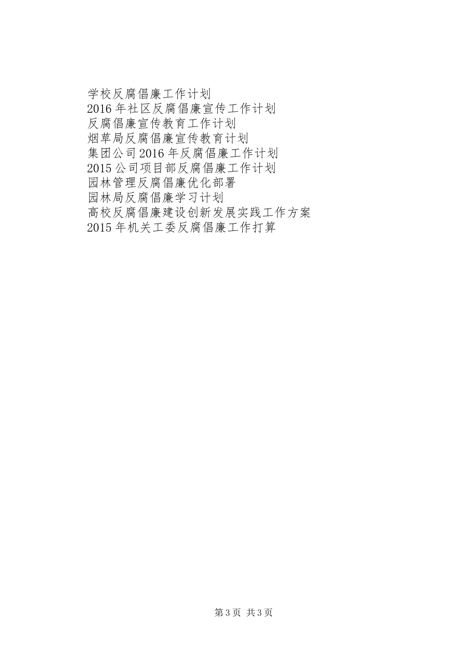 20XX年社区反腐倡廉宣传工作计划范文_第3页