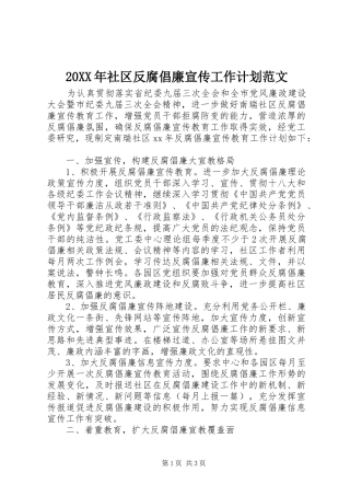 20XX年社区反腐倡廉宣传工作计划范文