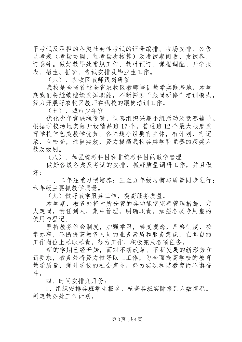 20XX年—20XX年学年度第一学(小学部)教务处工作计划_第3页