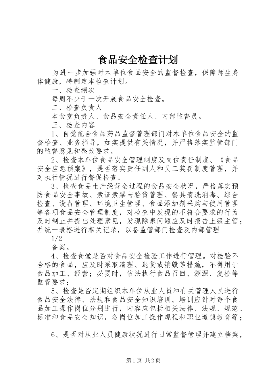 食品安全检查计划 _第1页