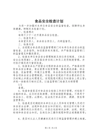 食品安全检查计划 