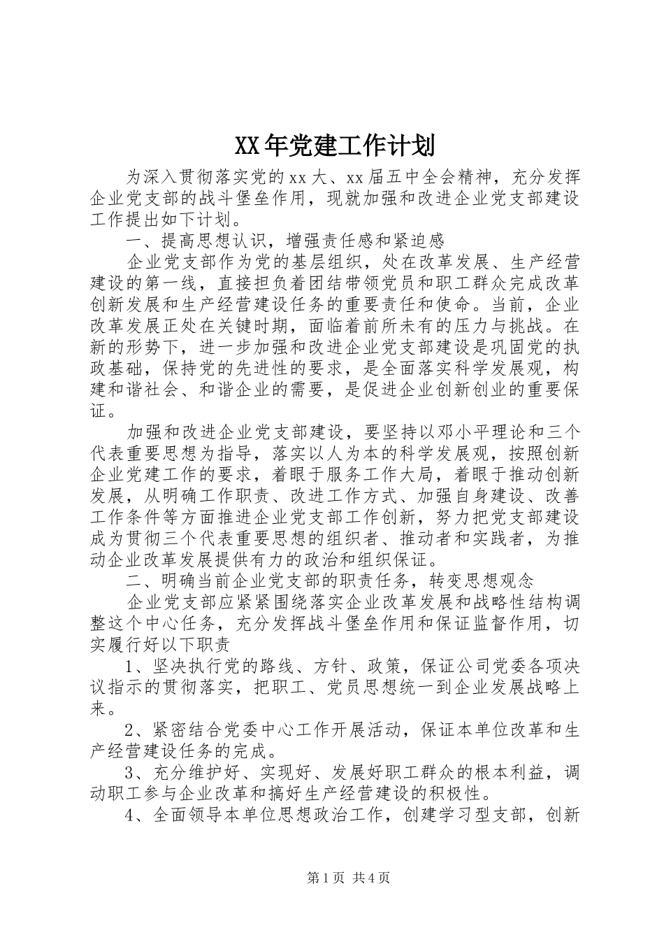 XX年党建工作计划 (20)_第1页