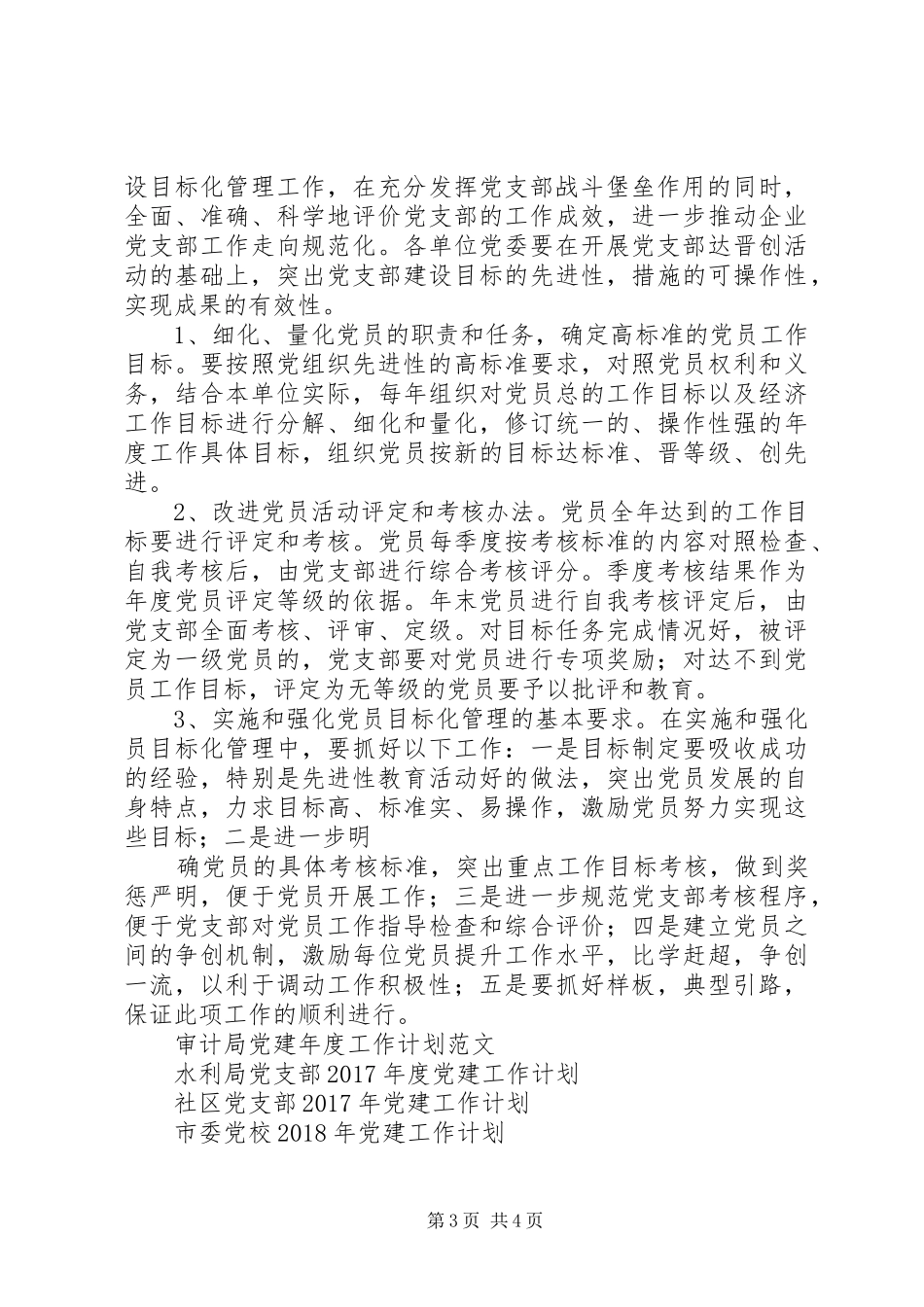 XX年党建工作计划 (20)_第3页