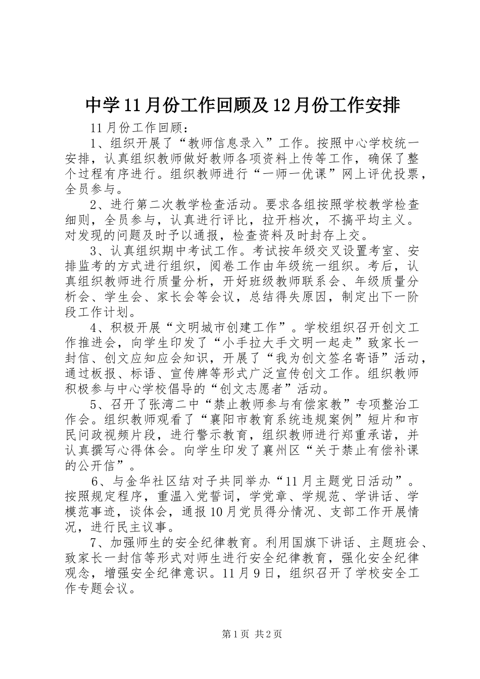 中学11月份工作回顾及12月份工作安排 _第1页