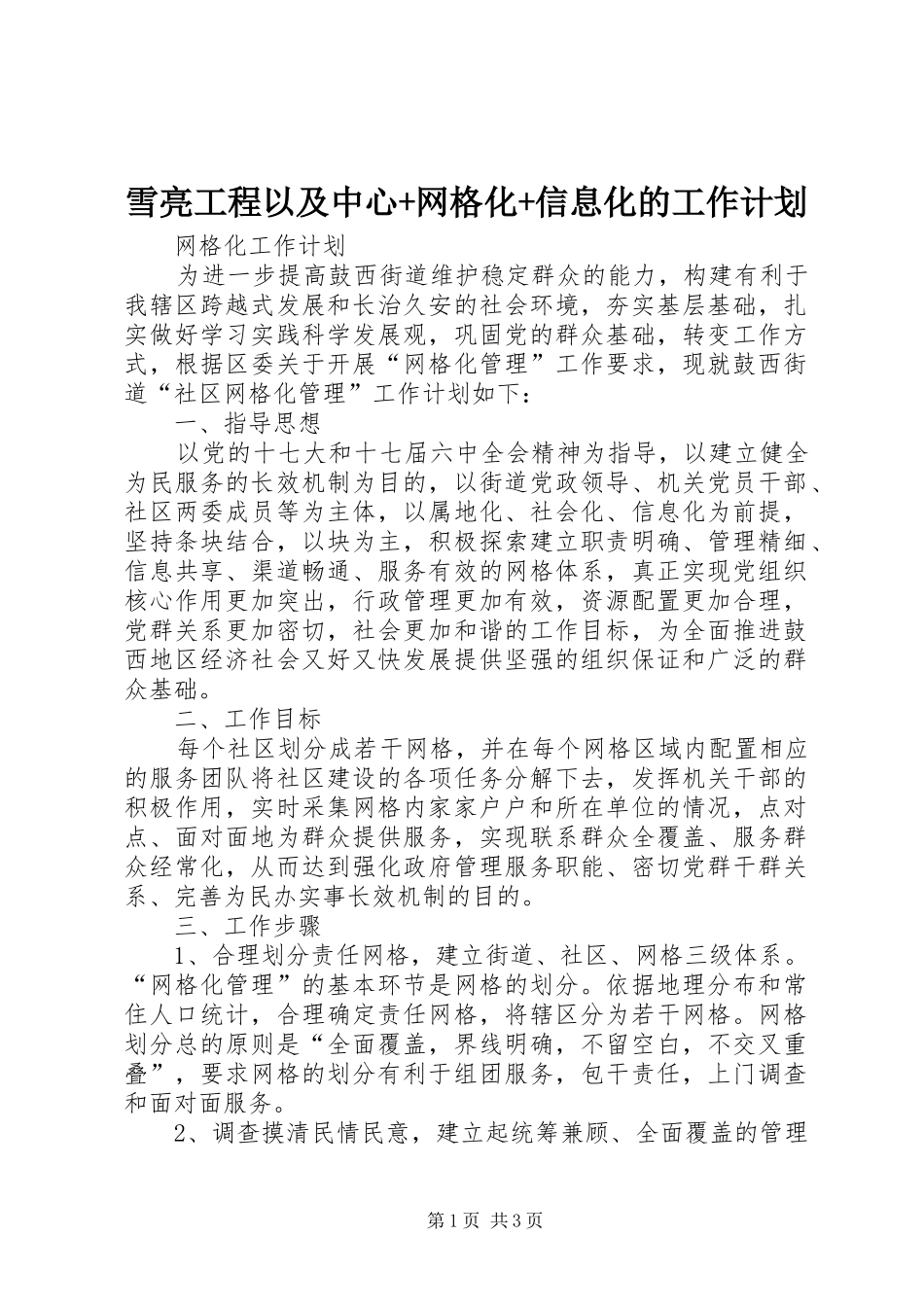 雪亮工程以及中心+网格化+信息化的工作计划 _第1页