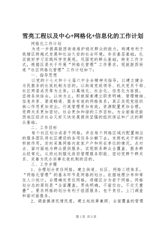 雪亮工程以及中心+网格化+信息化的工作计划 