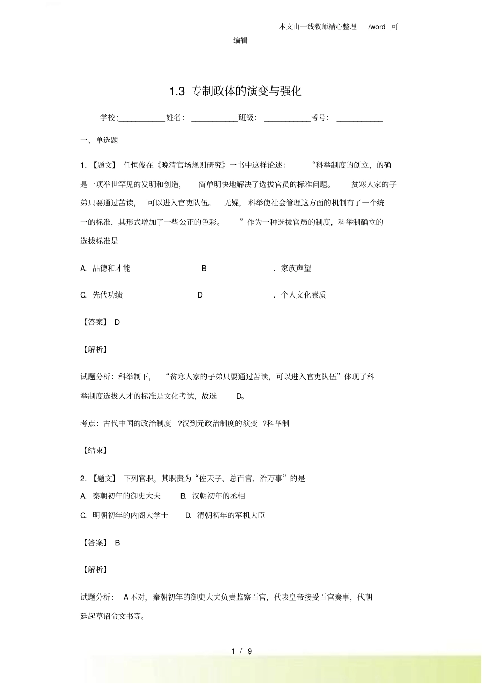 人民版必修一3专制政体的演进与强化测试题_第1页