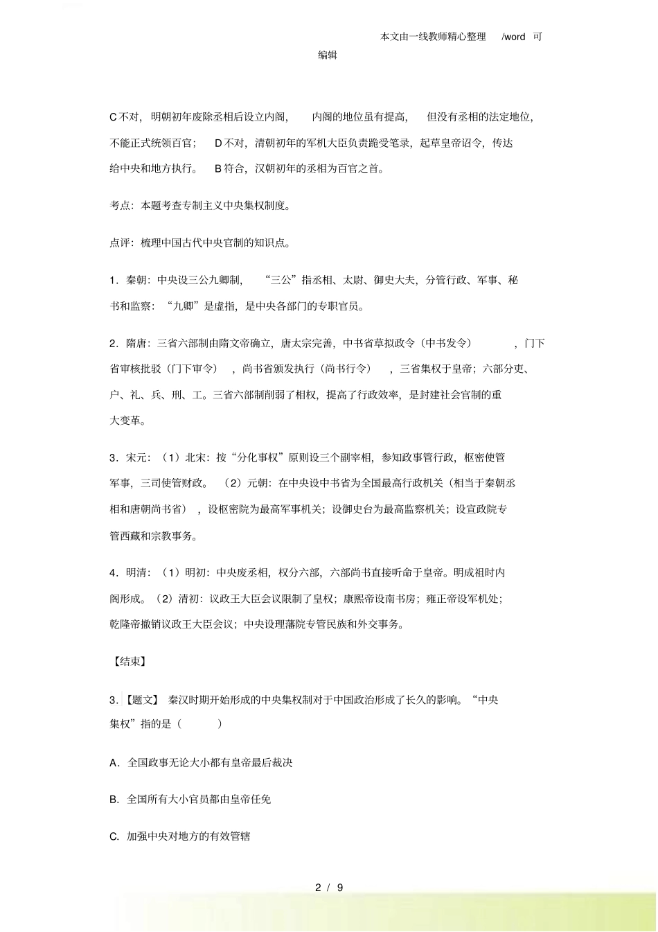 人民版必修一3专制政体的演进与强化测试题_第2页