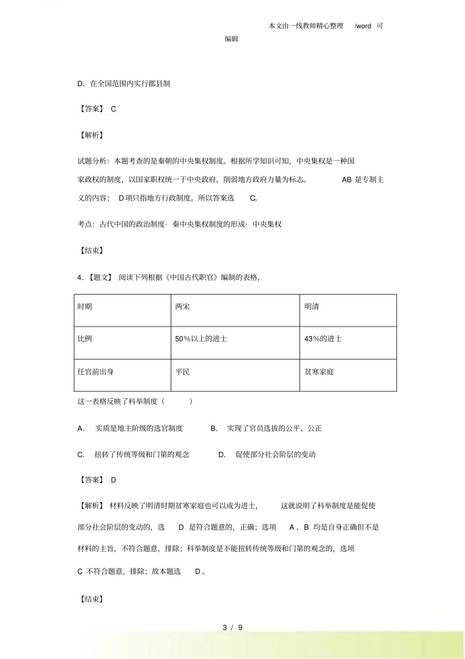 人民版必修一3专制政体的演进与强化测试题_第3页