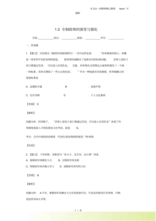 人民版必修一3专制政体的演进与强化测试题
