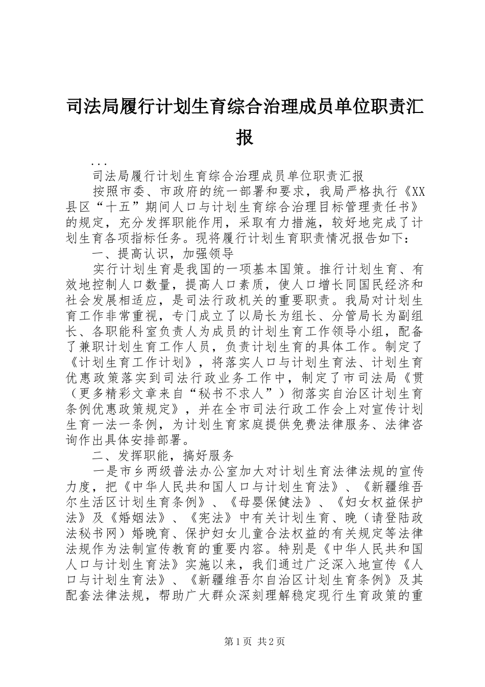 司法局履行计划生育综合治理成员单位职责汇报 _第1页
