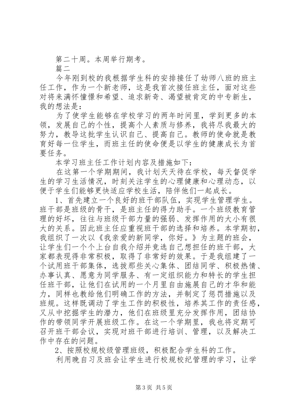 中专幼师班主任工作计划20XX年_第3页