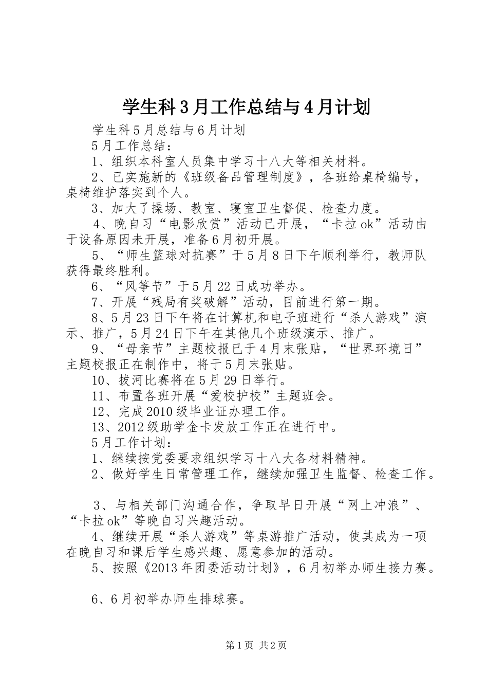 学生科3月工作总结与4月计划 _第1页