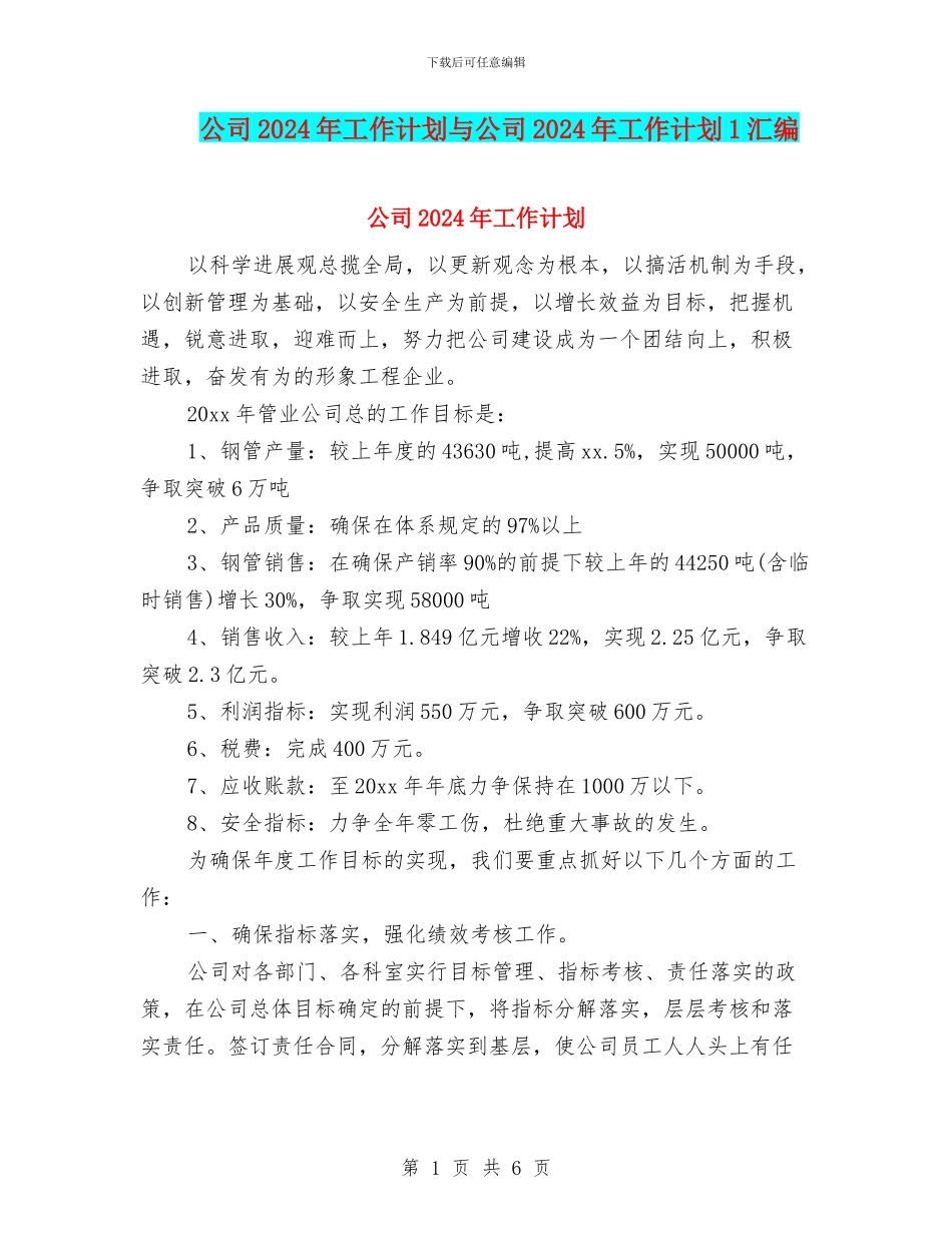 公司2024年工作计划与公司2024年工作计划1汇编.doc_第1页