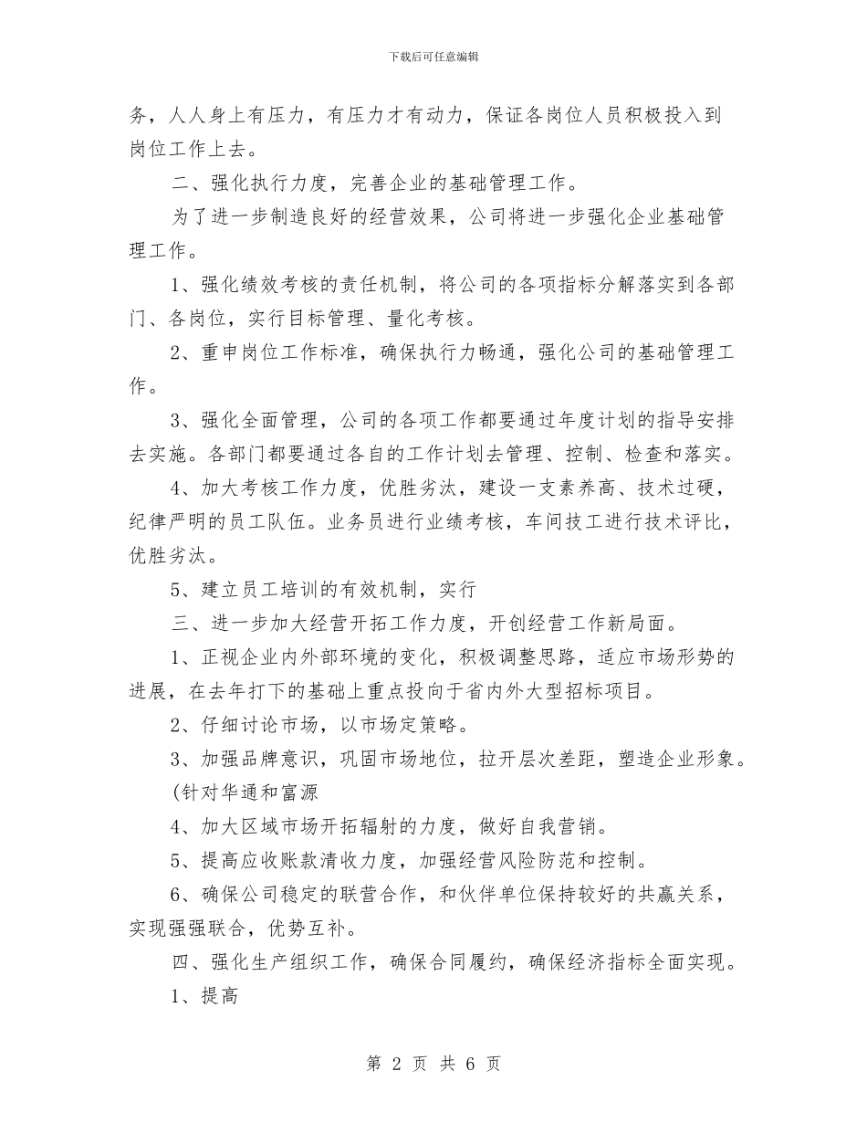 公司2024年工作计划与公司2024年工作计划1汇编.doc_第2页