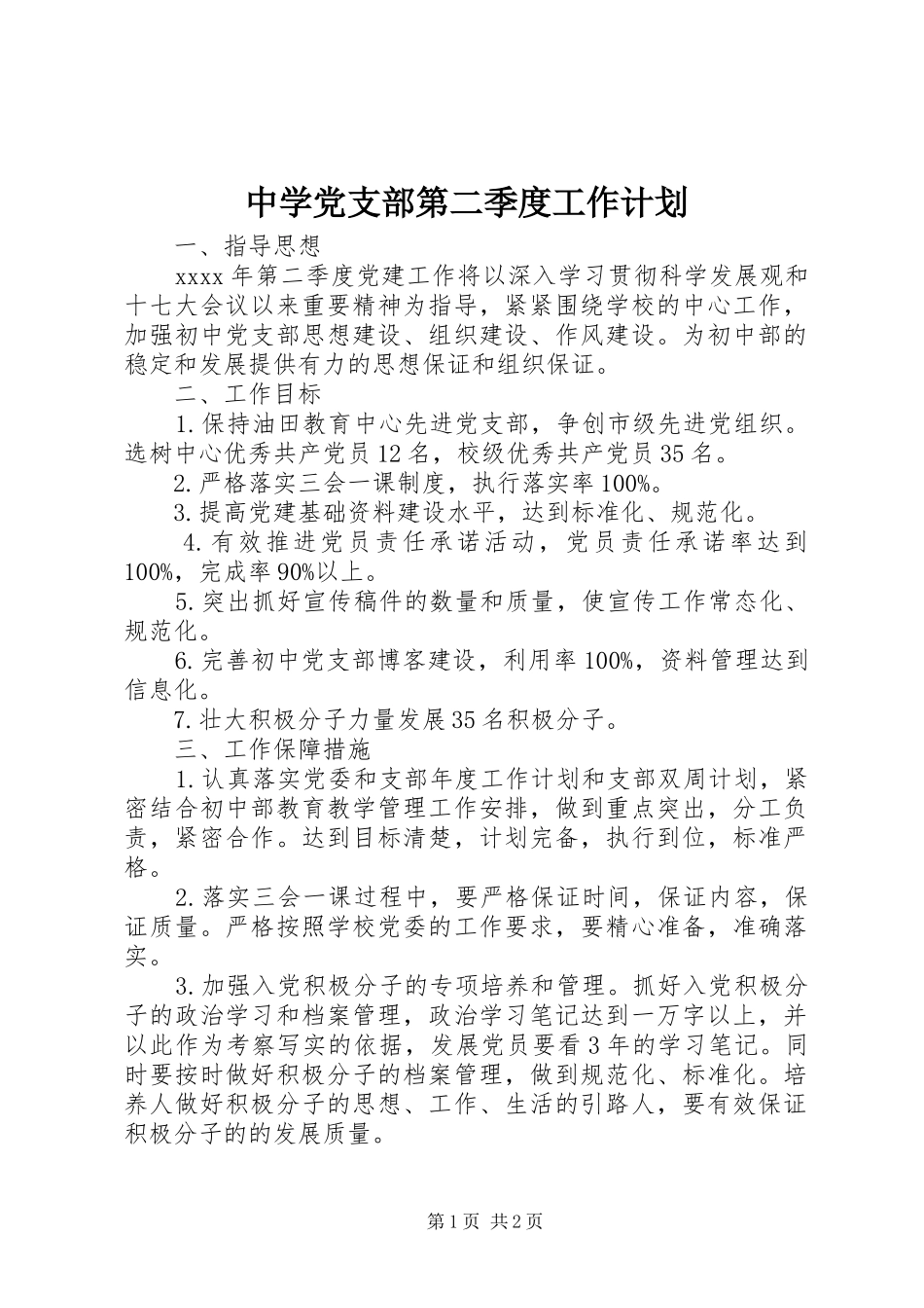 中学党支部第二季度工作计划 _第1页