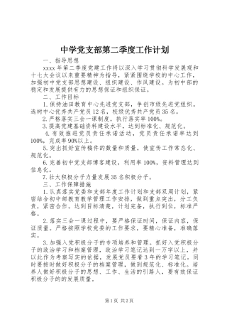 中学党支部第二季度工作计划 
