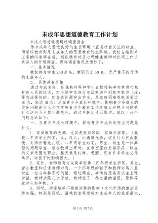 未成年思想道德教育工作计划 