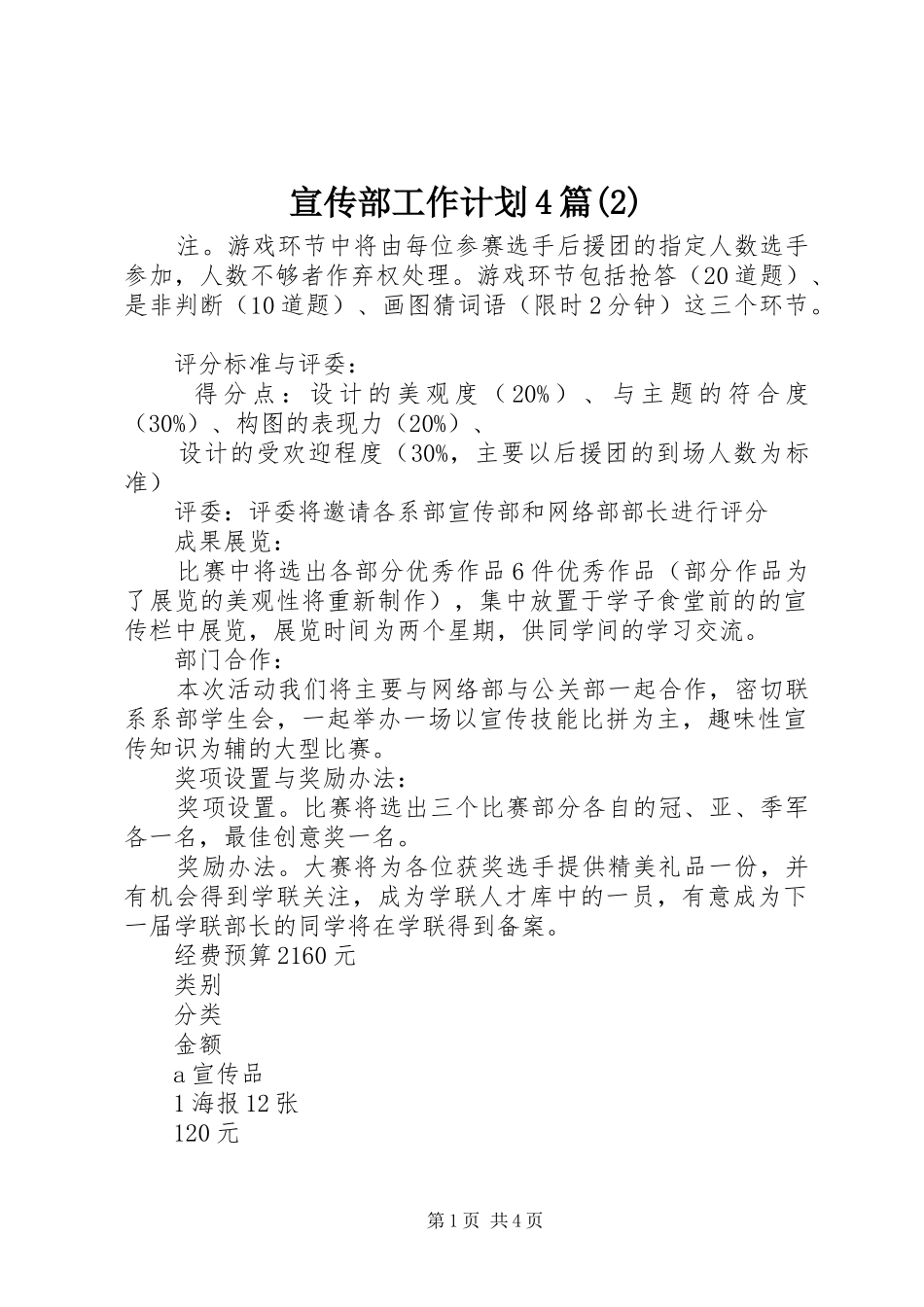 宣传部工作计划4篇_第1页