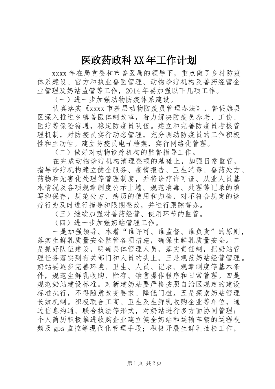 医政药政科XX年工作计划 _第1页