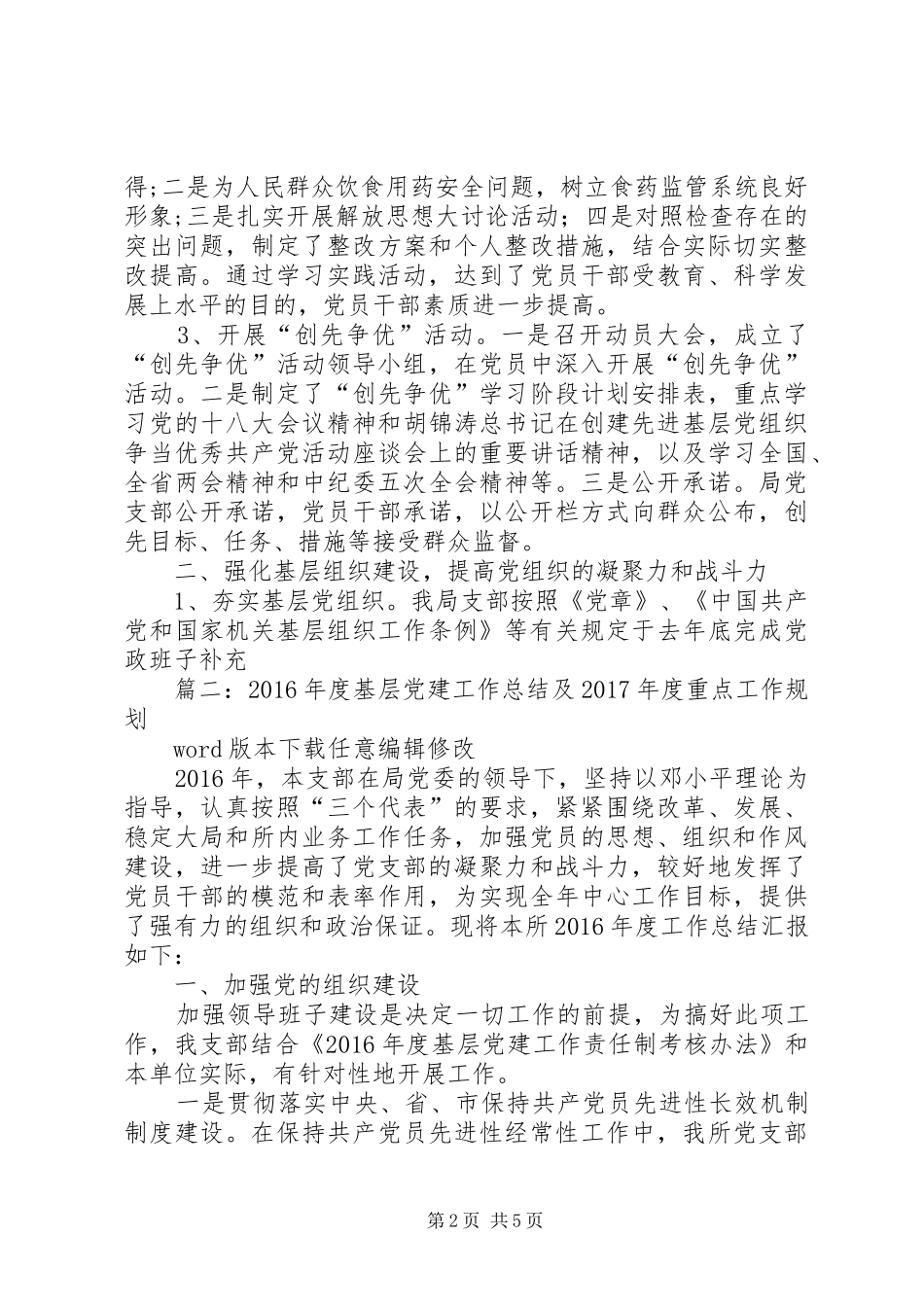 篇一：XX年党建工作总结和XX年重点党建工作计划 _第2页