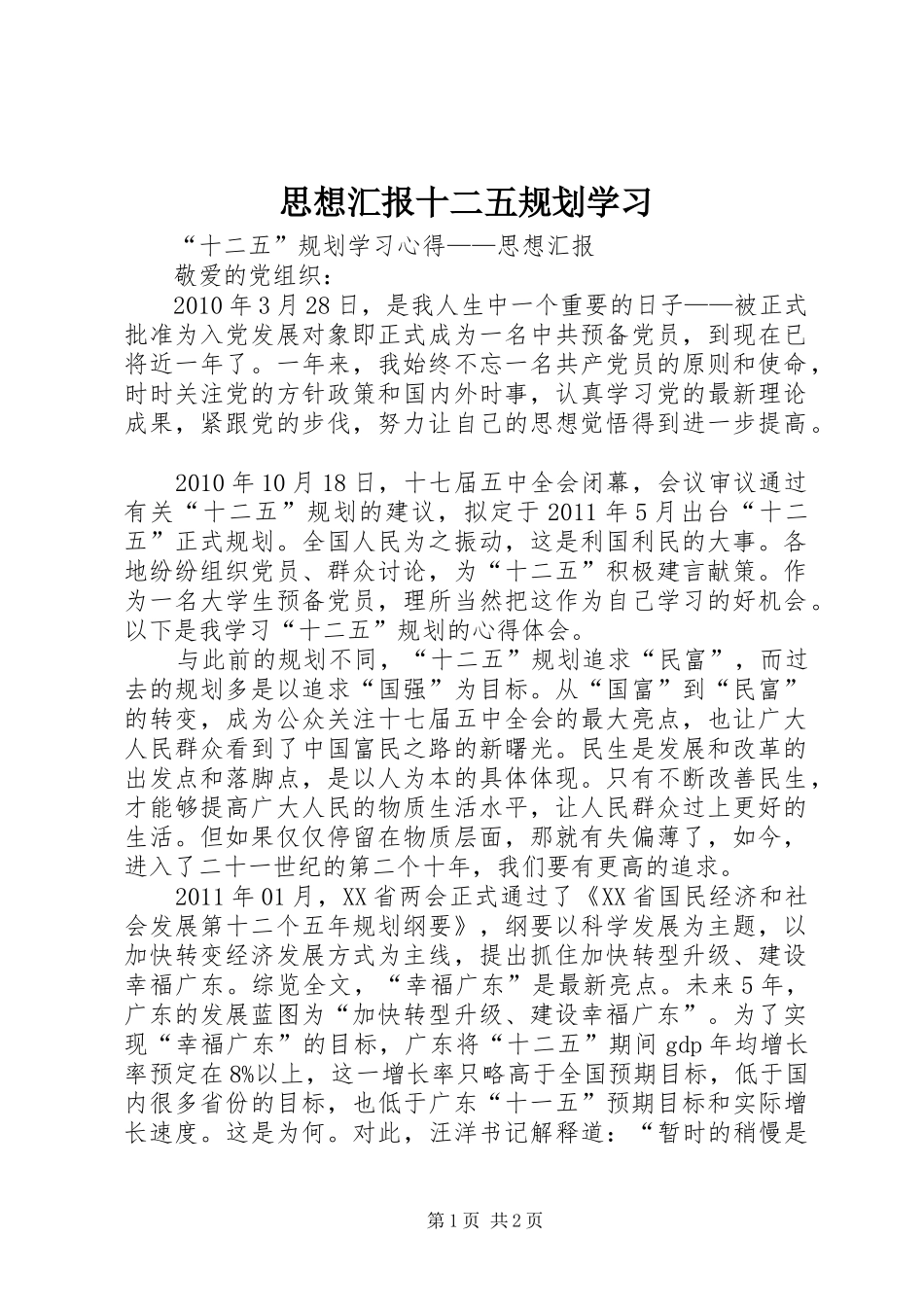 思想汇报十二五规划学习_1 _第1页
