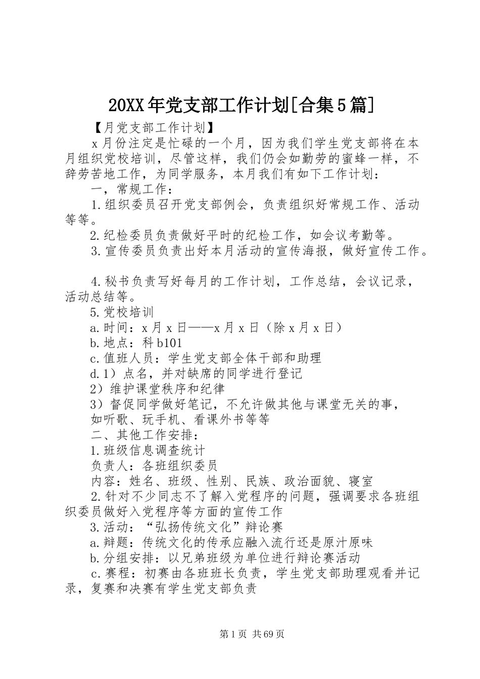 20XX年党支部工作计划[合集5篇]_第1页