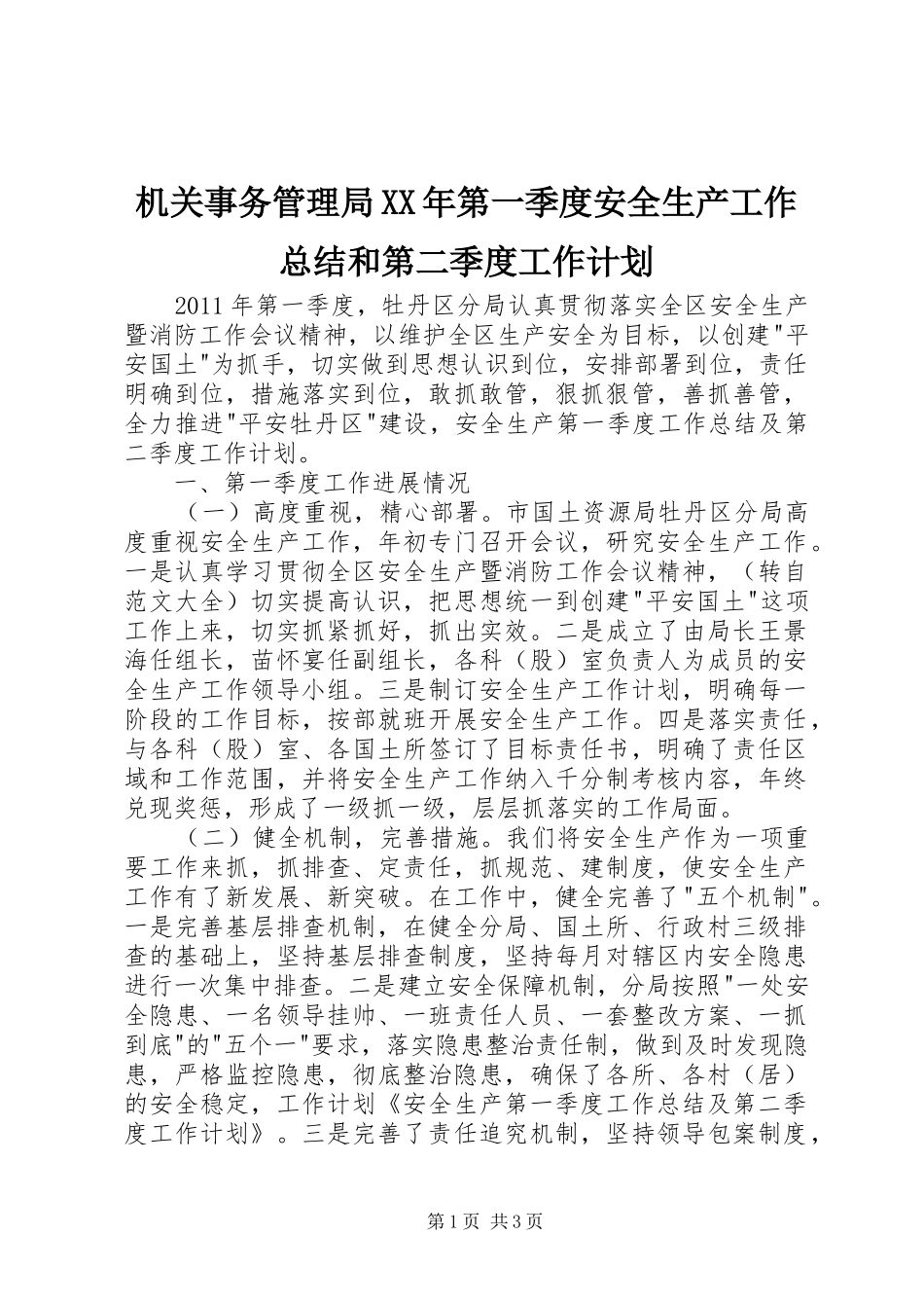 机关事务管理局XX年第一季度安全生产工作总结和第二季度工作计划 _第1页