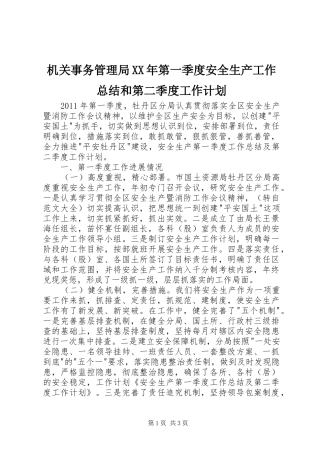机关事务管理局XX年第一季度安全生产工作总结和第二季度工作计划 