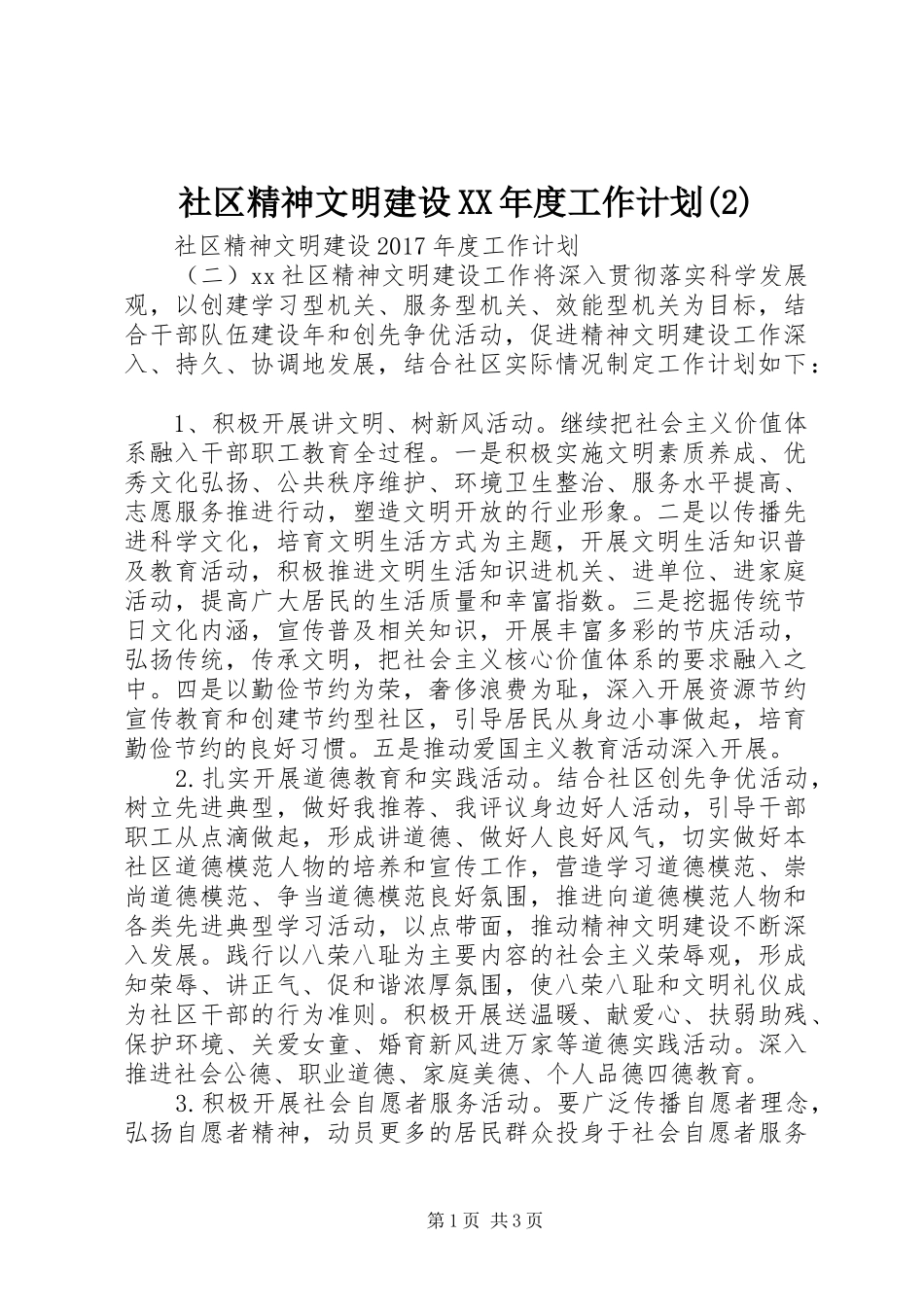社区精神文明建设XX年度工作计划_第1页