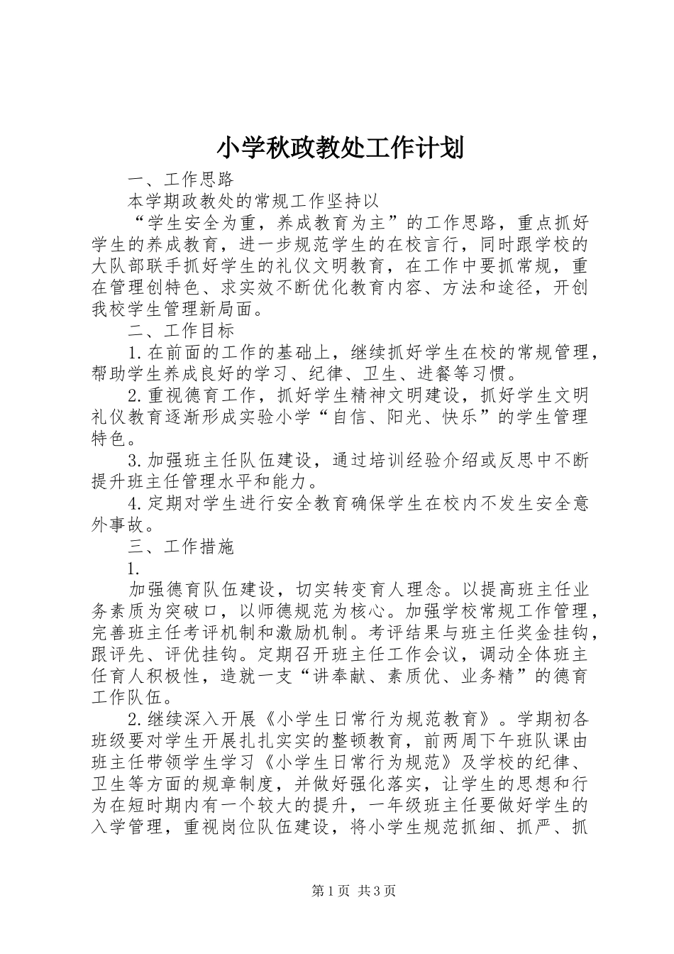 小学秋政教处工作计划 _第1页